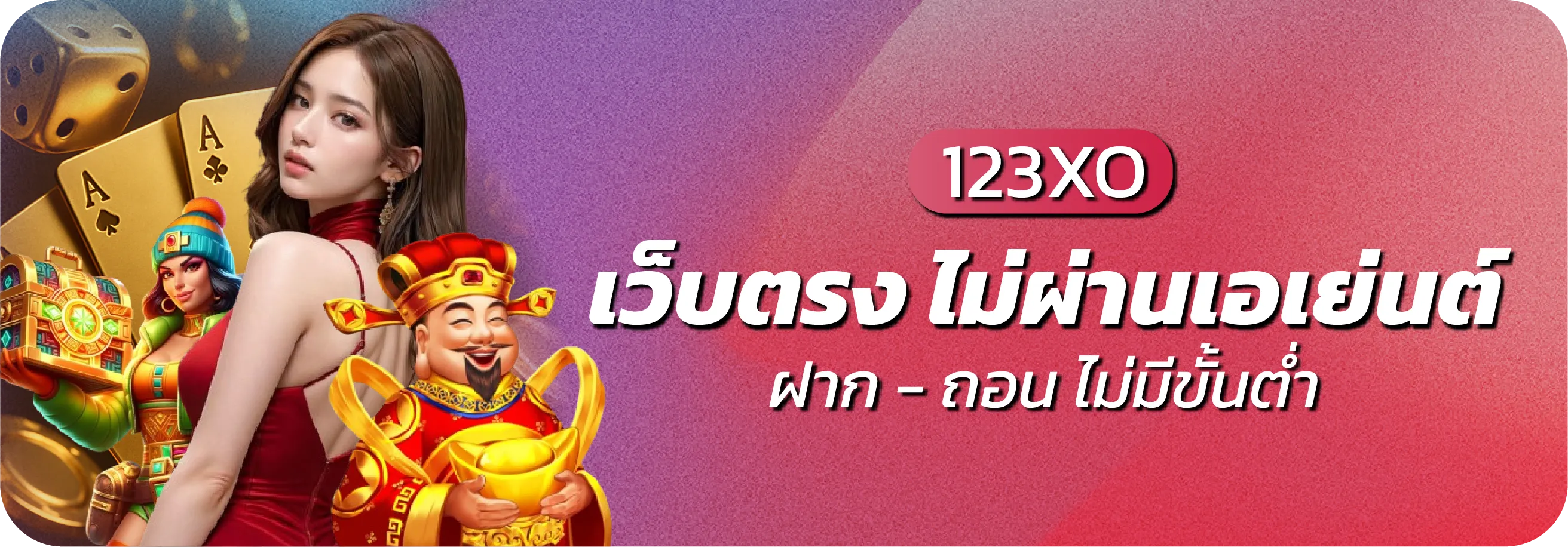 123xo เว็บตรงไม่ผ่านเอเย่น ฝาก-ถอน ไม่มีขั้นต่ำ